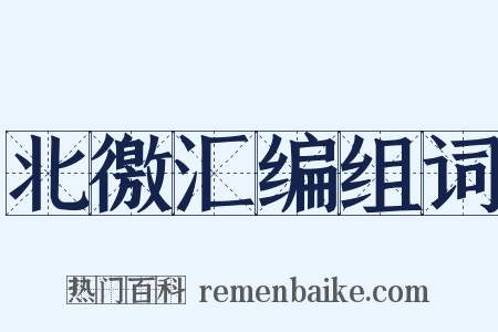 北徼汇编组词是什么意思的图片